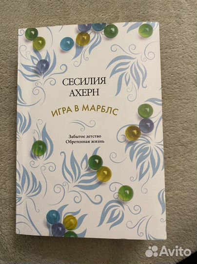 Сесилия Ахерн - Игра в марблс