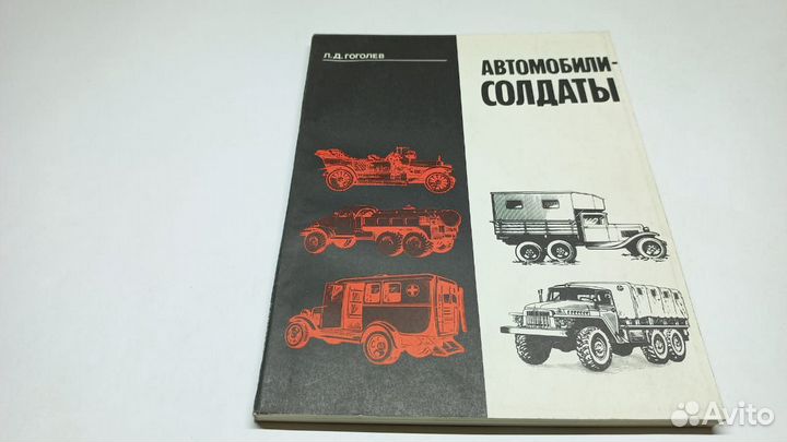 Гоголев Л. Д. Автомобили-солдаты