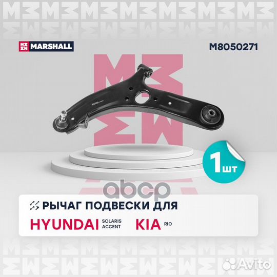 Рычаг передн. лев. Hyundai Solaris 2010- (M8050