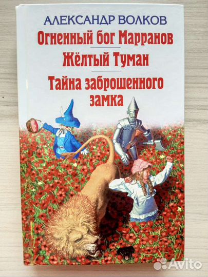 Волков. Огненный бог Марранов,Жёлтый туман