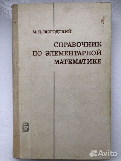 Справочник по элементарной математике