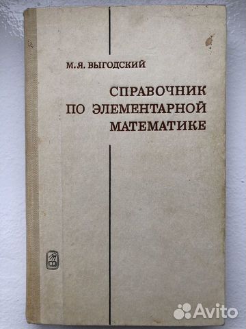 Справочник по элементарной математике