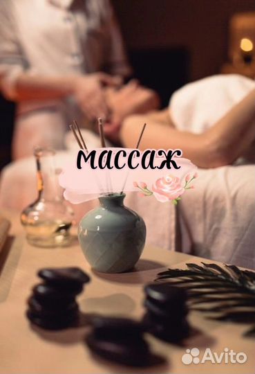 Массаж. На дому. В салоне