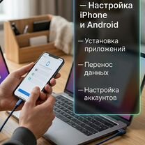 Настройка смартфонов Android и iPhone, Звенигород