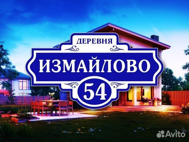 Адресная табличка на дом