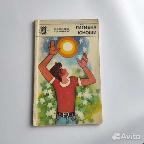 Книга Гигиена юноши СССР
