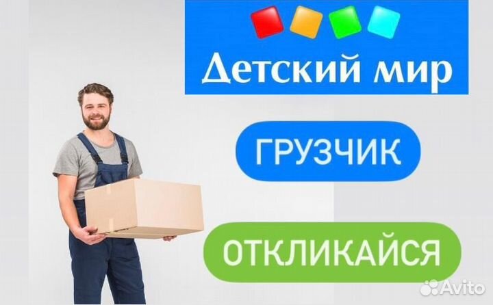 Грузчик в детский магазин