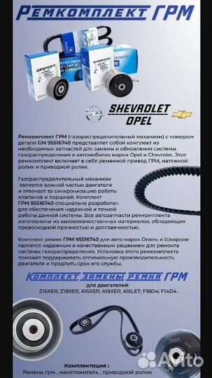 Комплект ремня грм GM Opel Chevrolet 1.6L-1.8L 955