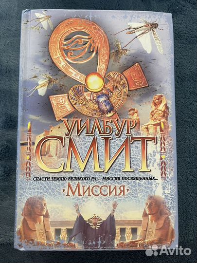 Книги Уилбур Смит