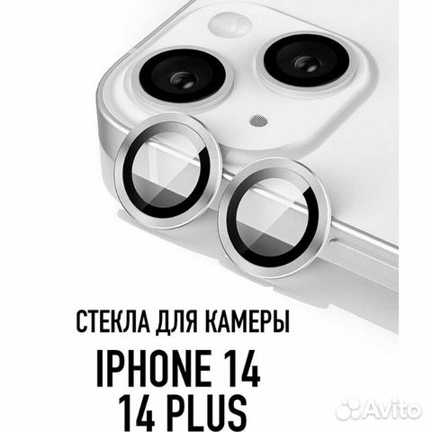 Защитное стекло камеры iPhone 14 / 14 Plus блестящ