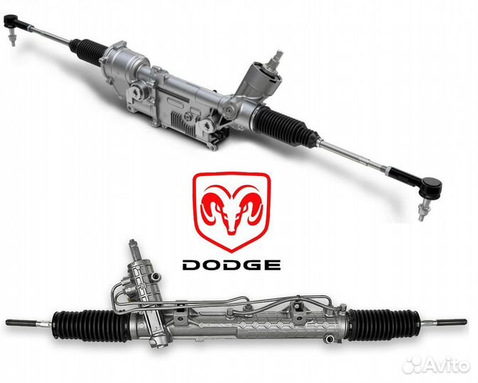 Рулевая рейка Dodge с гарантией из Европы