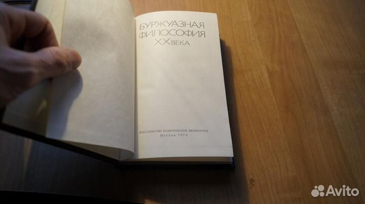 7203 Буржуазная философия хх века. М. Политиздат 1