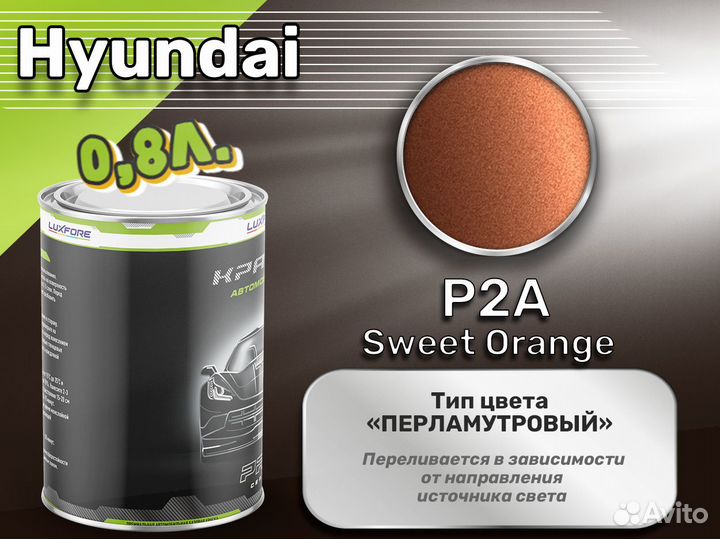 Краска Luxfore 0,8л. (Hyundai P2A Sweet Orange)