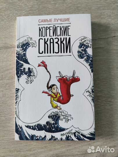 Самые лучшие корейские сказки