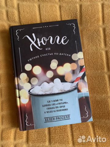 Хюгге книга