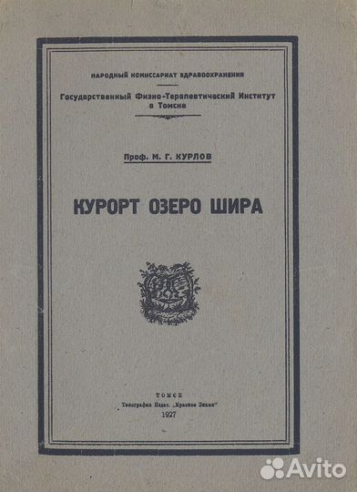 Три книги о курортах Сибири: Курорт озера Шира. Ка