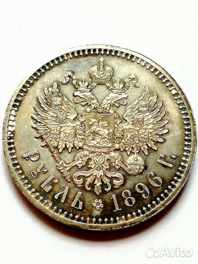 1 рубль 1896 года * Париж Николай 2 красивый