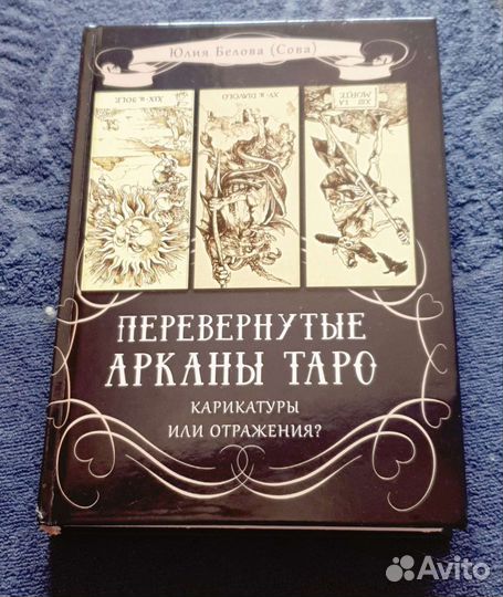 Перевернутые арканы Таро, новая книга