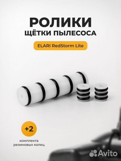 Ролики щётки пылесоса elari RedStorm Lite EVC-021