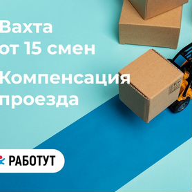 Сотрудники склада/Вахта от 15 смен/Обеды/Проживани