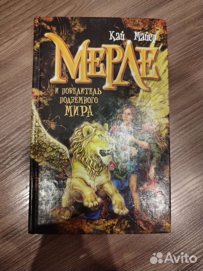 Мерле и Повелитель подземного мира