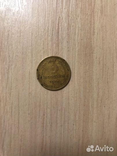 Монета СССР 3 копейки 1956 г