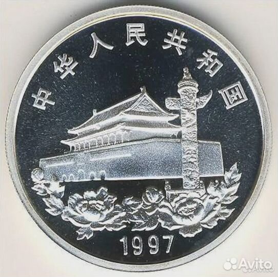 Китай 10 юаней Серебро 1997г. Возвращение Гонконга