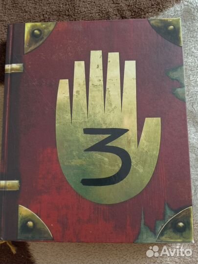 Книга гравити фолз дневник 3