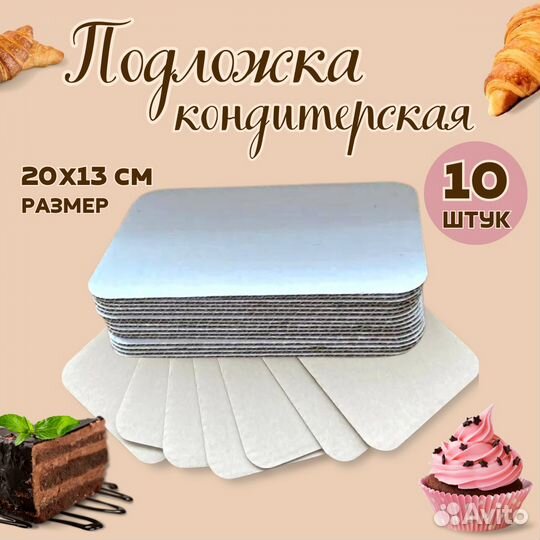 Кондитерская подложка 20*13 см, 10 шт