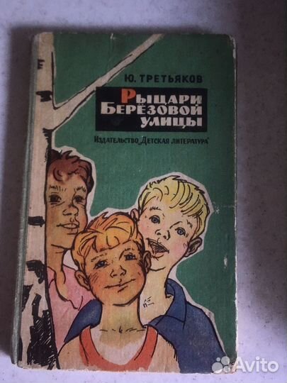 Третьяков Рыцари Березовой улицы