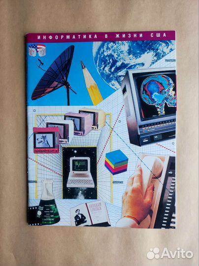 Журнал Информатика в жизни США