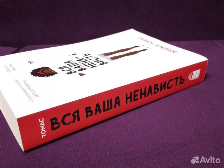 Книга Вся ваша ненависть