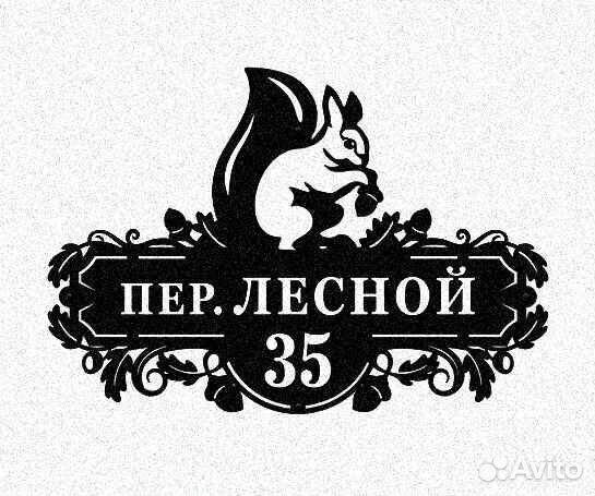 Адресная табличка