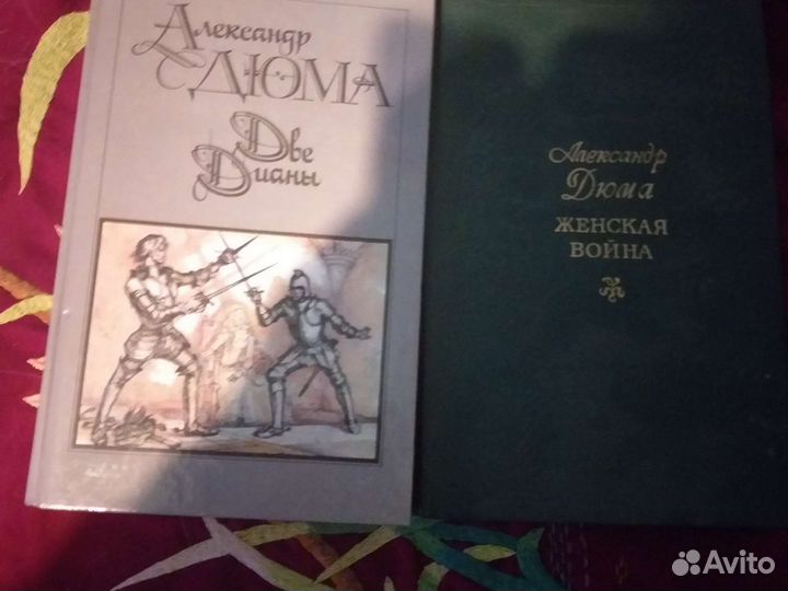 Александр Дюма книги