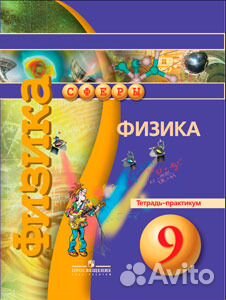 Физика. 9 класс. Тетрадь-практикум
