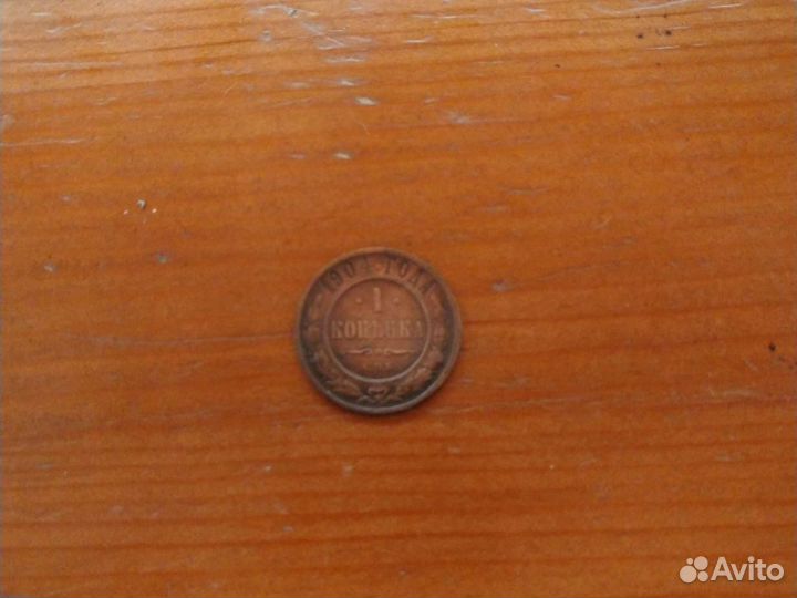 1 копейка 1904г
