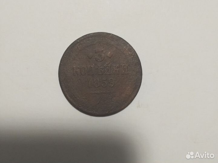 3 копейки 1859