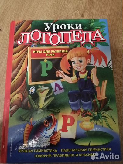 Книга Уроки логопеда
