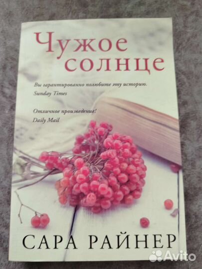 Сара Райнер. Чужое солнце