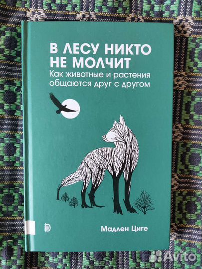 В лесу никто не молчит. Мадлен Циге