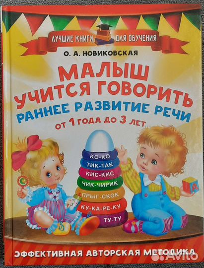 Малыш учится говорить. О.А Новиковская