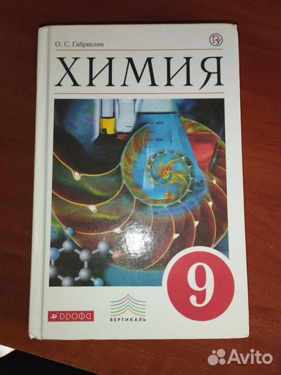 Учебник по химии 9 класс габриелян