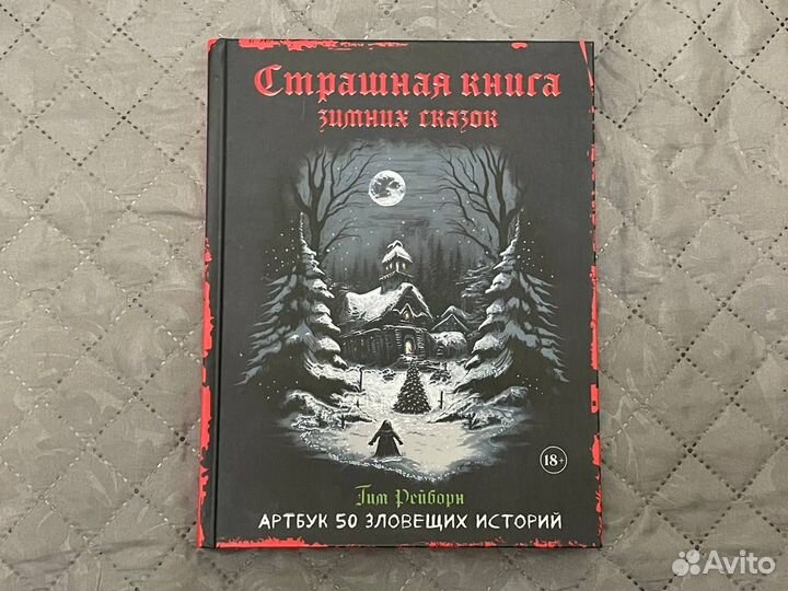 Страшная книга зимних сказок