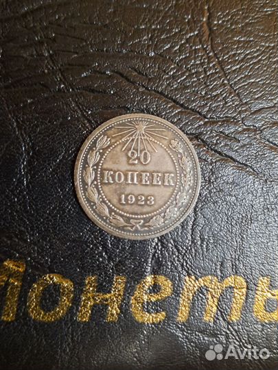 Монета РСФСР