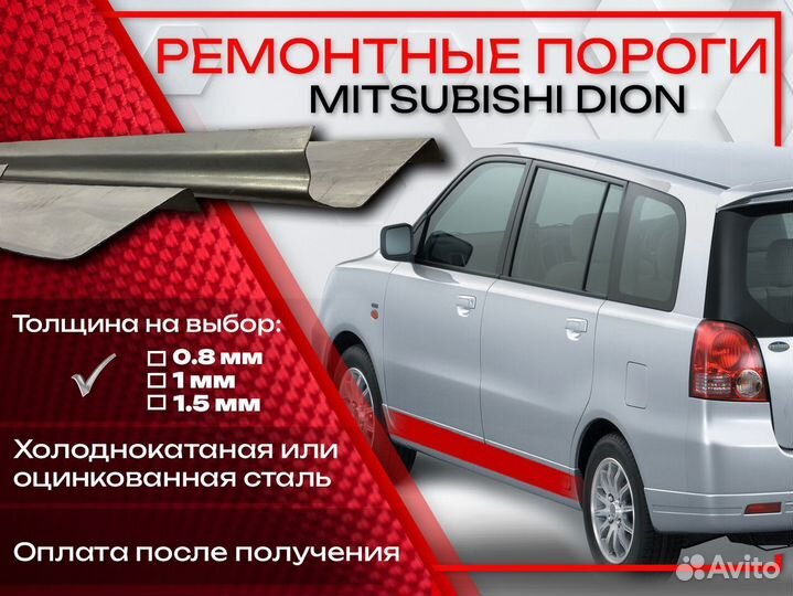 Ремонтные пороги на Mitsubishi Dion 1