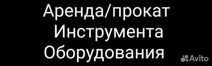 Аренда строительного электро- и бензоинструмента