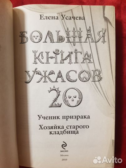 Большая книга ужасов 20