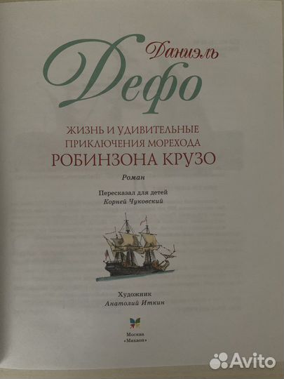 Книга Робинзон Крузо Даниэль Дефо