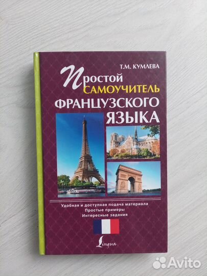 Самоучитель французского языка