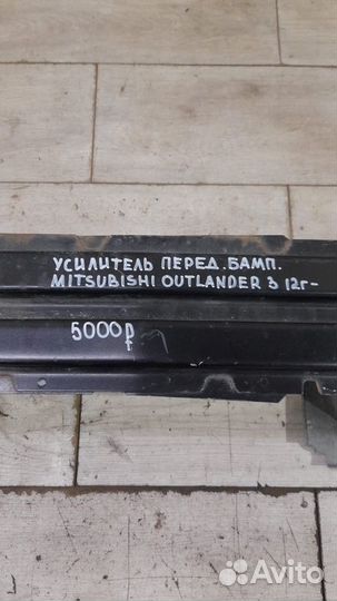 Усилитель переднего бампера Mitsubishi Outlander 3